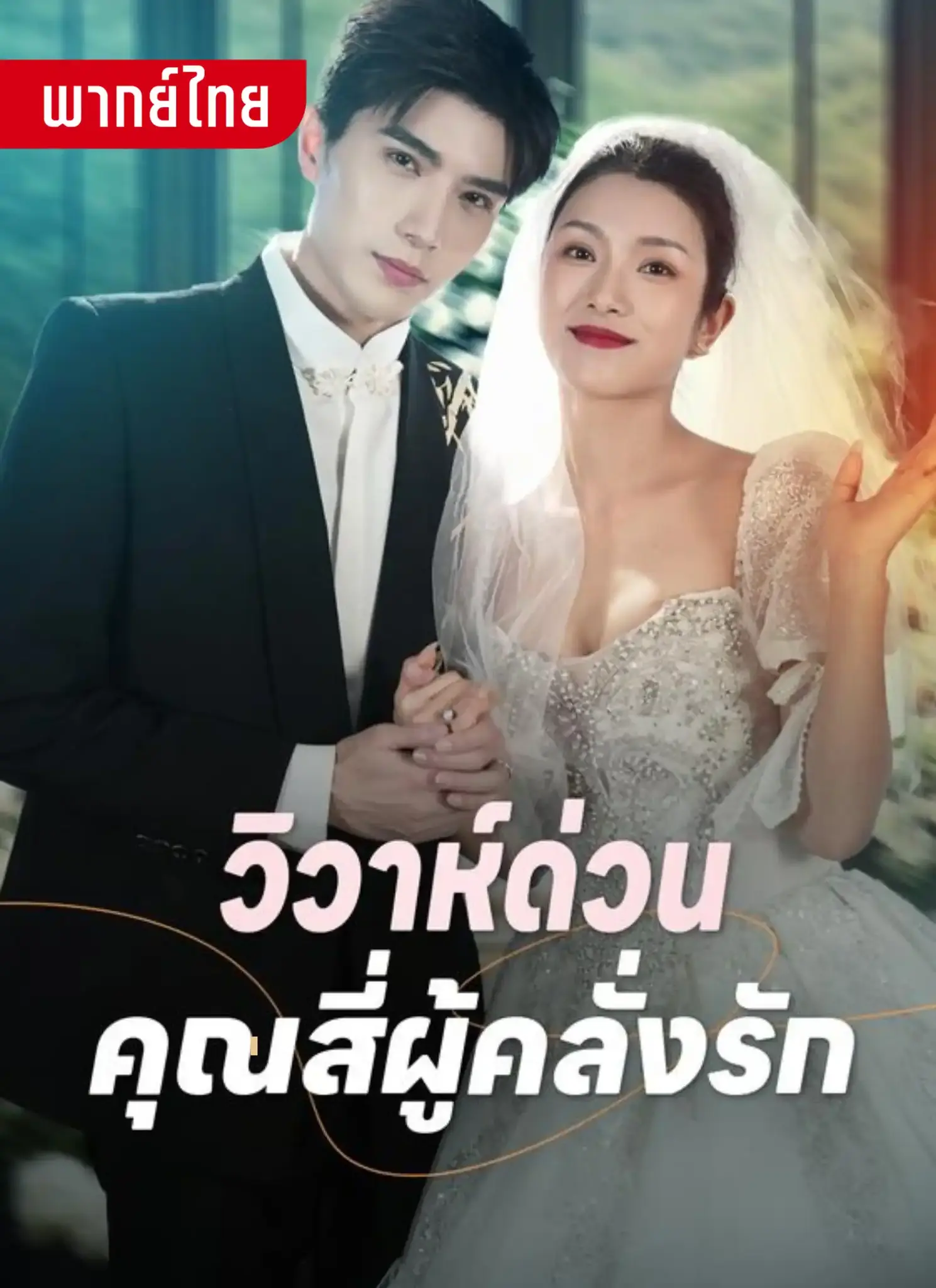 ดูละครจีนสั้น วิวาห์ด่วนคุณสี่ผู้คลั่งรัก 2026 (พากย์ไทย) เต็มเรื่อง