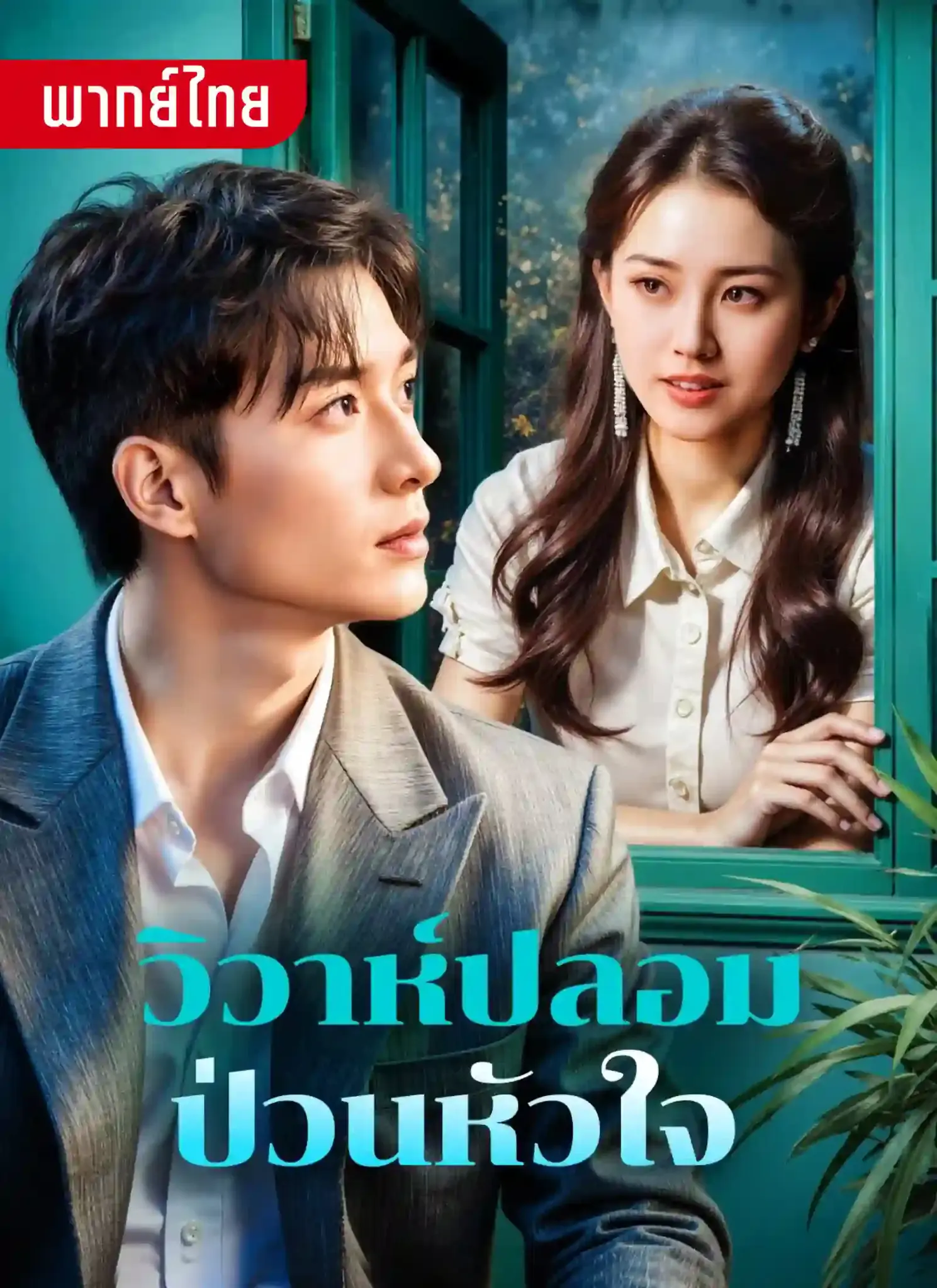 ดูละครจีนสั้น วิวาห์ปลอมป่วนใจ (2026) พากย์ไทย จบเรื่อง