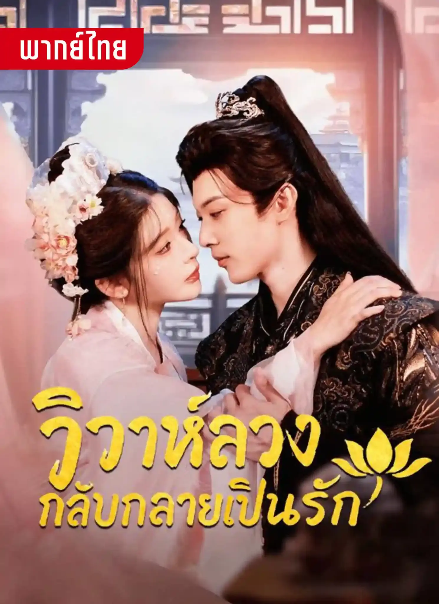 ดูละครจีนสั้น วิวาห์ลวงกลับกลายเป็นรัก 2026 (พากย์ไทย) เต็มเรื่อง