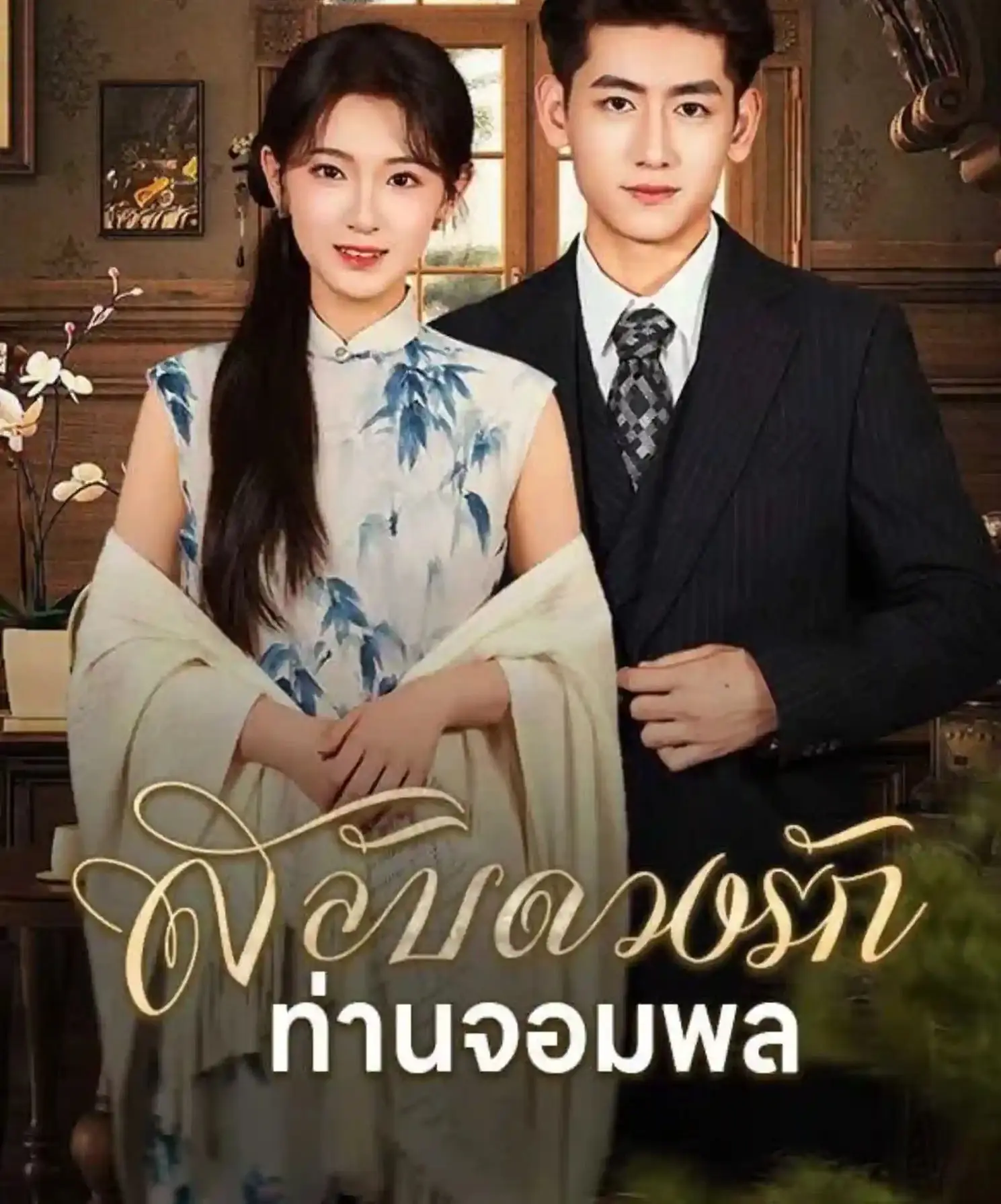 ดูละครจีนสั้น สลับดวงรักท่านจอมพล 2026 (พากย์ไทย) จบเรื่อง