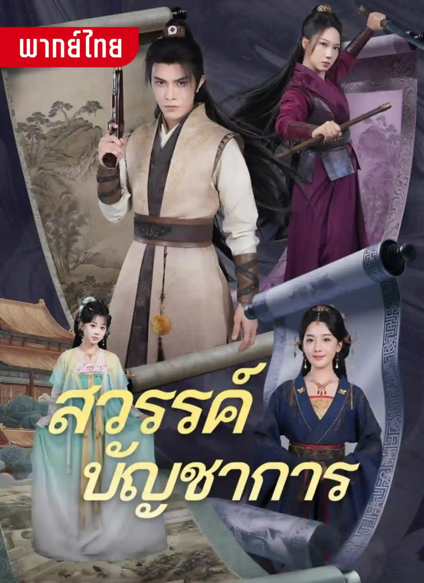 ดูละครจีนสั้น สวรรค์บัญชาการ 2026 (พากย์ไทย) ครบทุกตอน