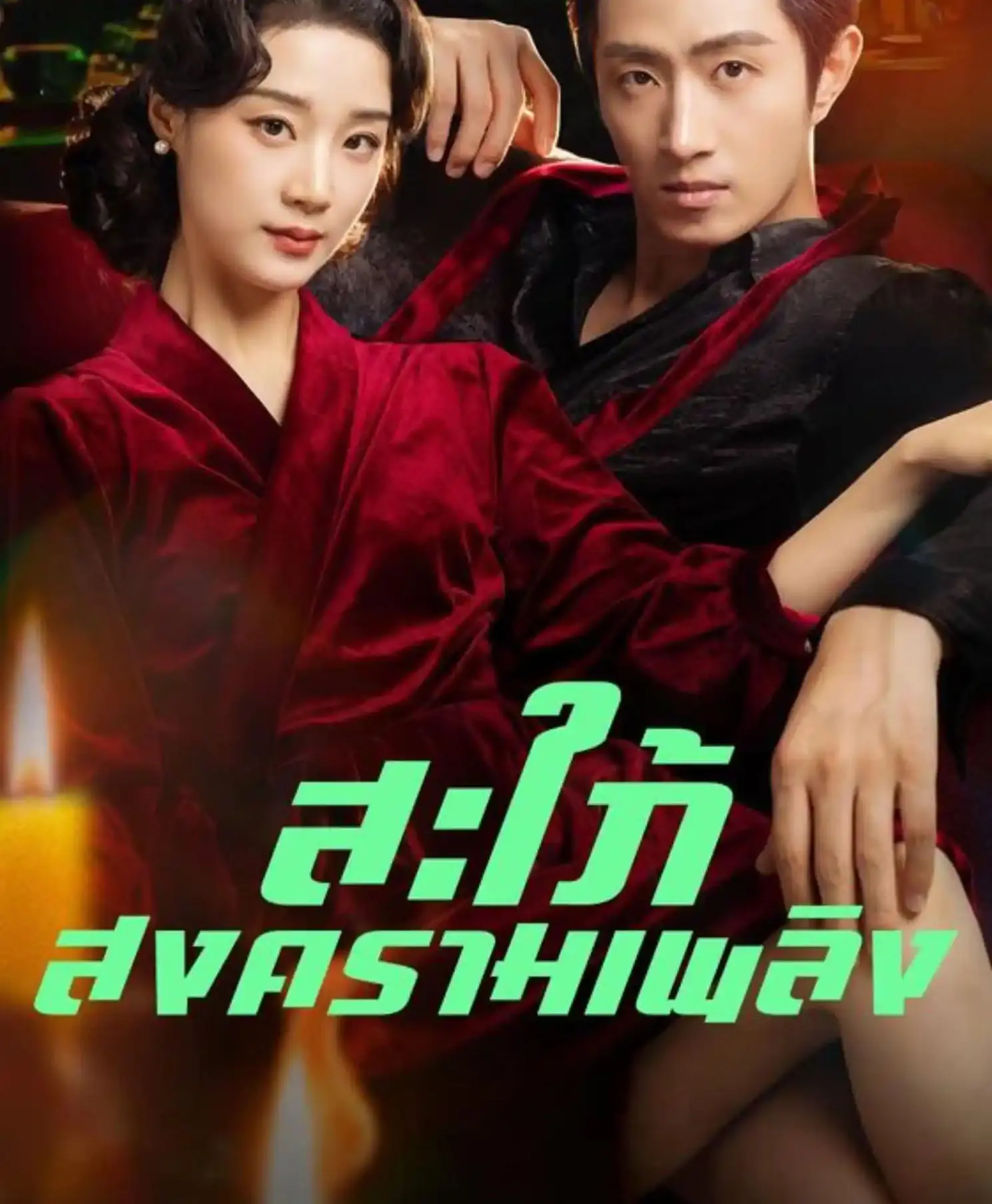 ดูละครจีนสั้น สะไภ้สงครามเพลิง 2026 (พากย์ไทย) ครบทุกตอน