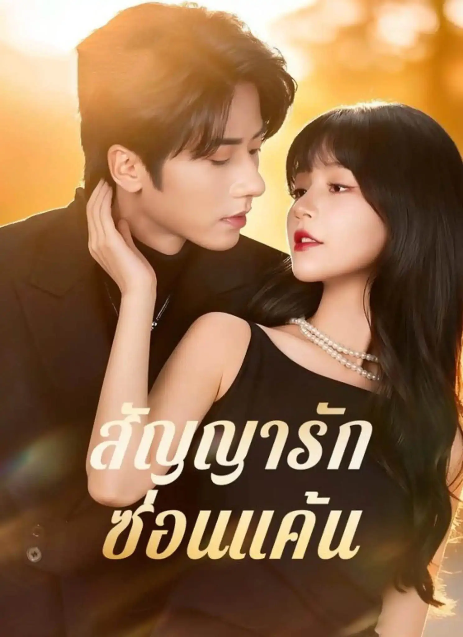 ดูละครจีนสั้น สัญญารักซ่อนแค้น 2026 (พากย์ไทย) เต็มเรื่อง