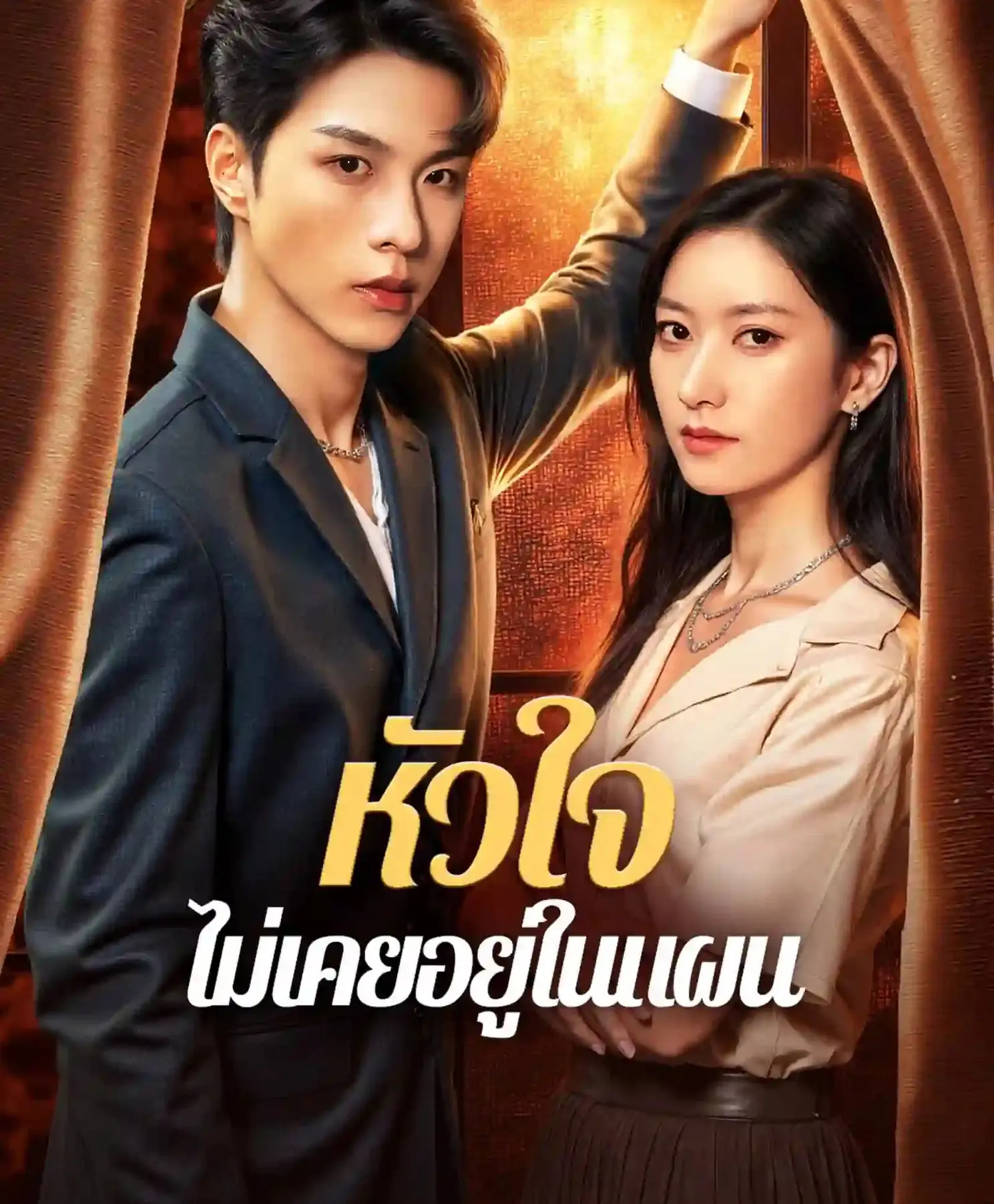 ดูละครจีนสั้น หัวใจไม่เคยอยู่ในแผน 2026 (พากย์ไทย) จบเรื่อง