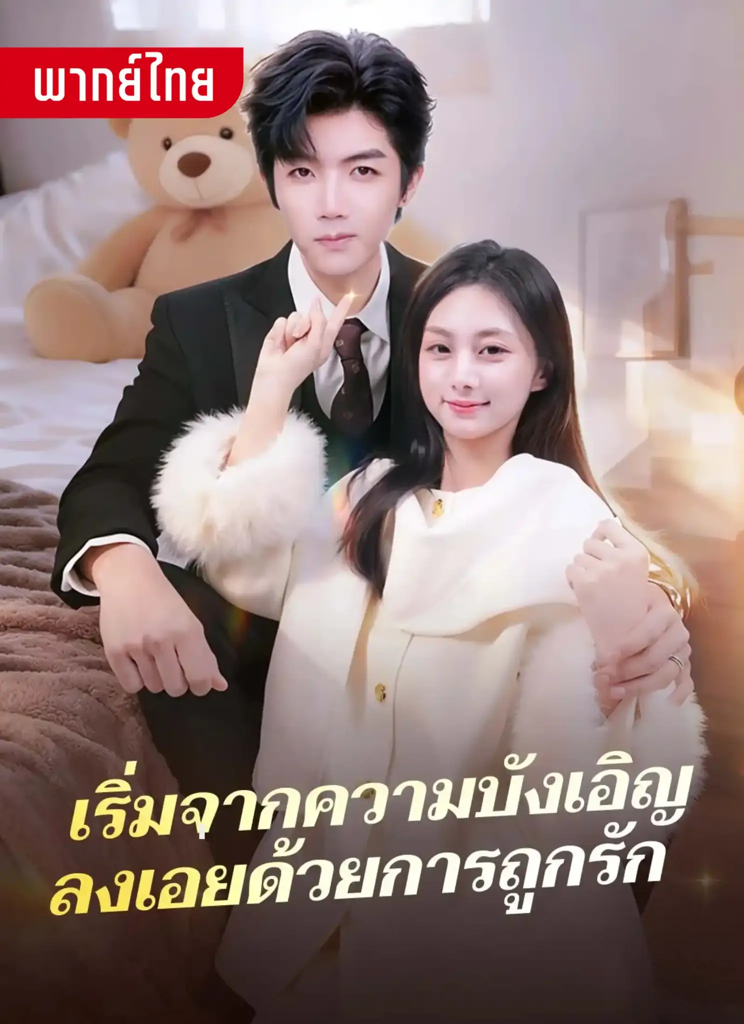 ดูละครจีนสั้น เริ่มจากความบังเอิญ ลงเอยด้วยการถูกรัก (พากย์ไทย)