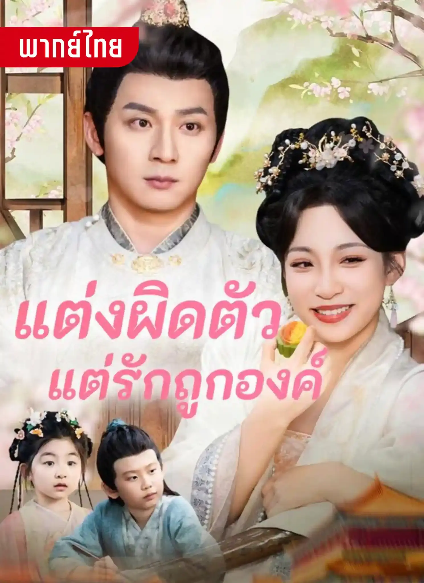 ดูละครจีนสั้น แต่งผิดตัวแต่รักถูกองค์ 2026 (พากย์ไทย) เต็มเรื่อง