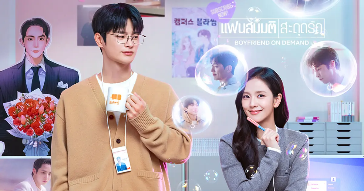 แฟนสมมติสะดุดรัก