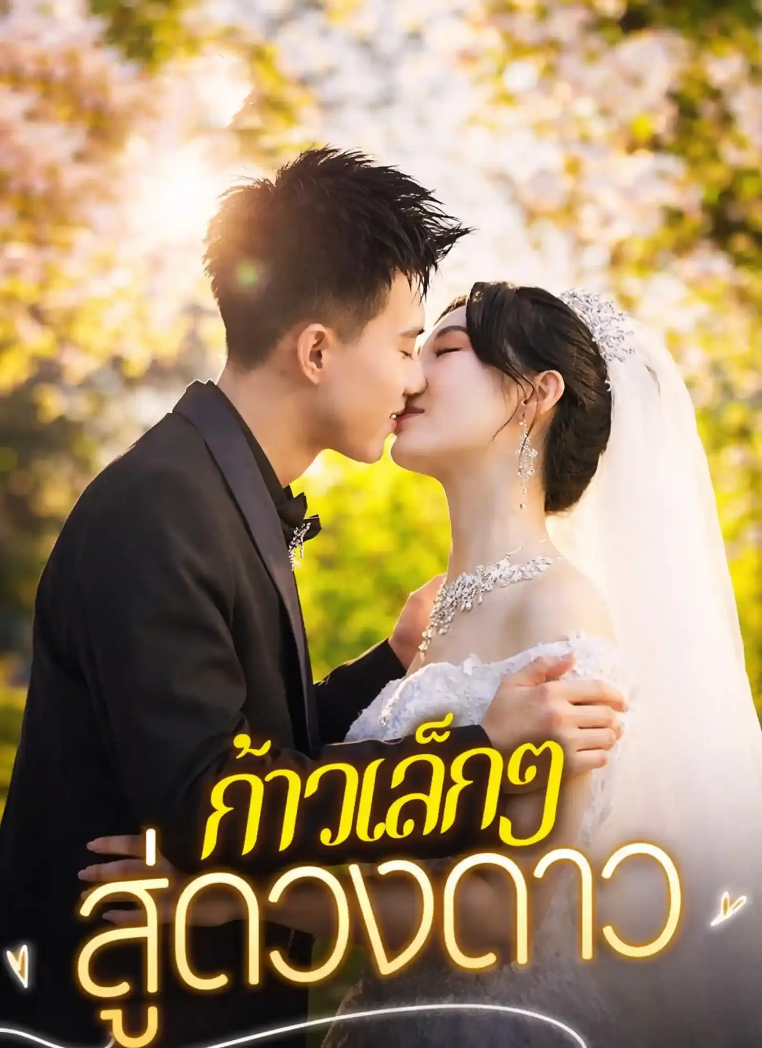 ดูละครจีนสั้น ก้าวเล็กๆสู่ดวงดาว 2026 (พากย์ไทย) เต็มเรื่อง