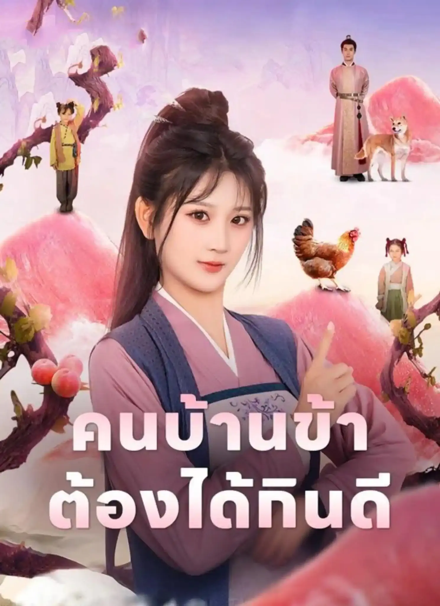 ดูละครจีนสั้น คนบ้านข้าต้องได้กินดี 2026 (พากย์ไทย) เต็มเรื่อง