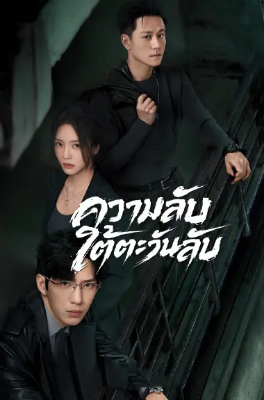 ดูซีรี่ย์ Sunsets Secrets Regrets (2026) ความลับใต้ตะวันลับ พากย์ไทย