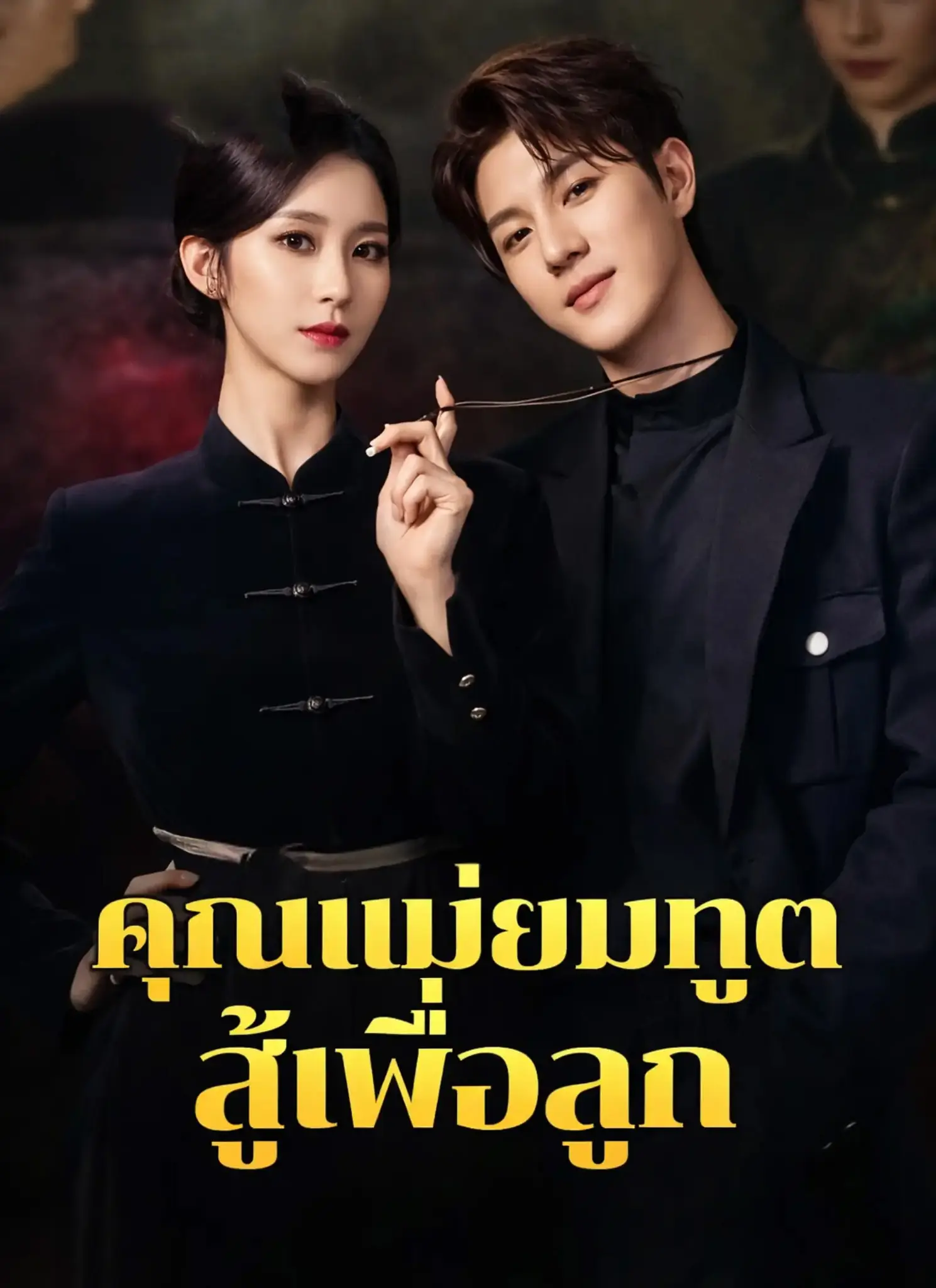 ดูละครจีนสั้น คุณแม่ยมทูตสู้เพื่อลูก 2026 (พากย์ไทย) ครบทุกตอน