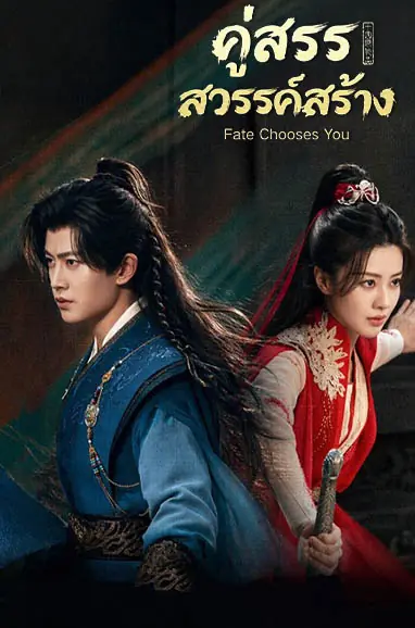 ดูซีรี่ย์ Fate Chooses You (2026) คู่สรรสวรรค์สร้าง พากย์ไทย ครบทุกตอน