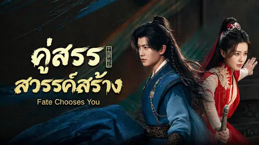 ดูซีรี่ย์ Fate Chooses You (2026) คู่สรรสวรรค์สร้าง พากย์ไทย ครบทุกตอน