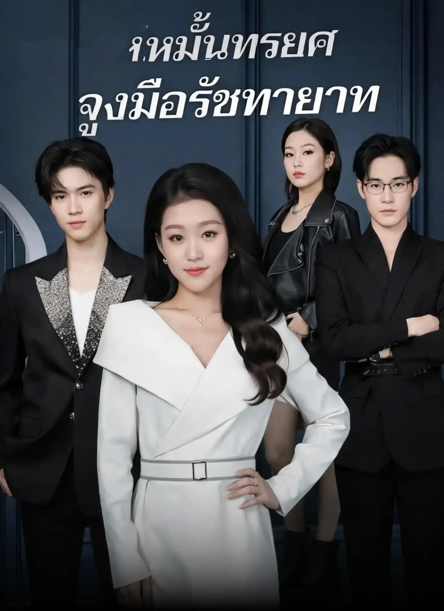 ดูละครจีนสั้น คู่หมั้นทรยศจูงมือรัชทายาท 2026 (พากย์ไทย) เต็มเรื่อง