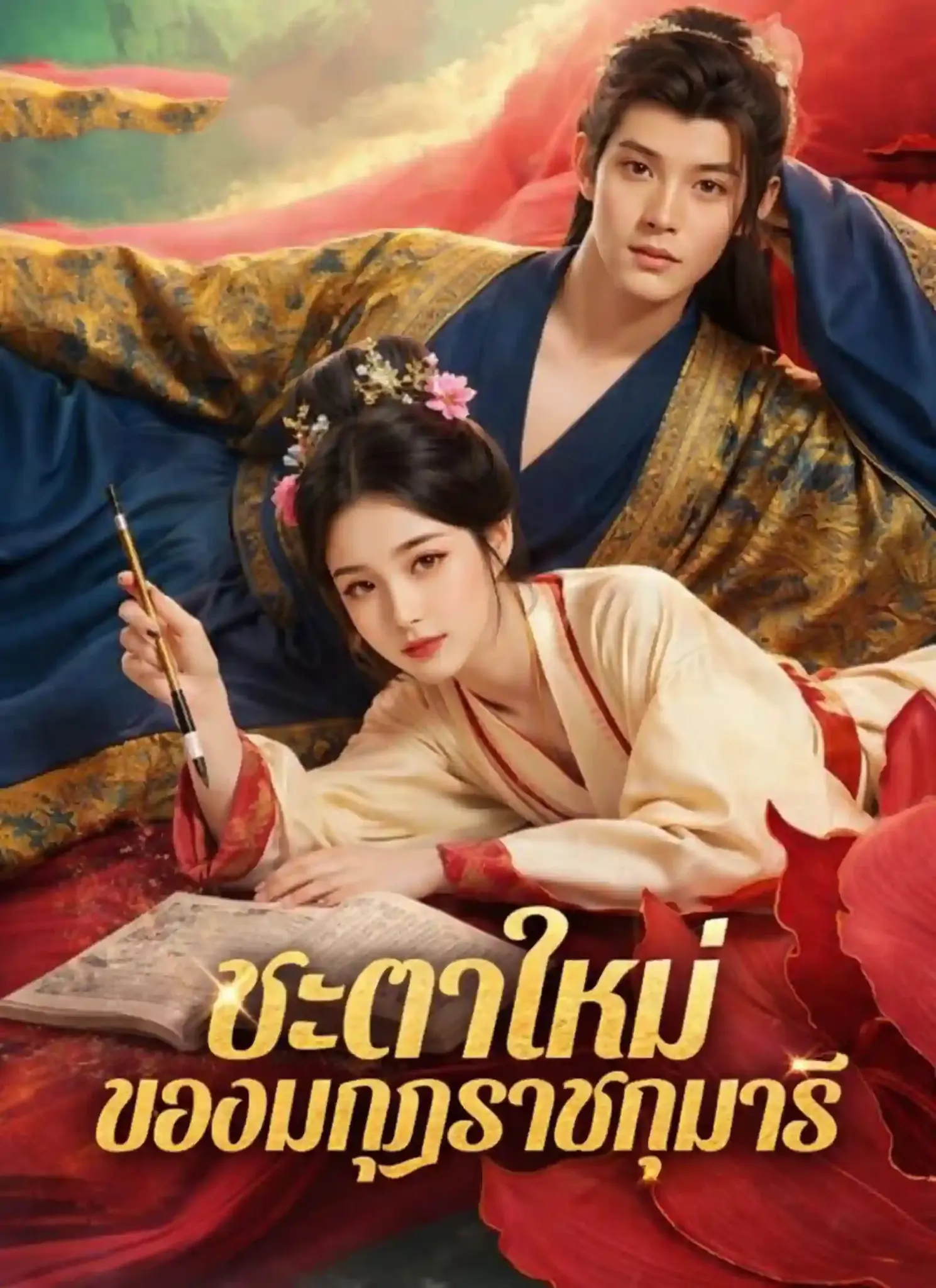 ดูละครจีนสั้น ชะตาใหม่ของมกุฏราชกุมารี 2026 (พากย์ไทย) จบเรื่อง