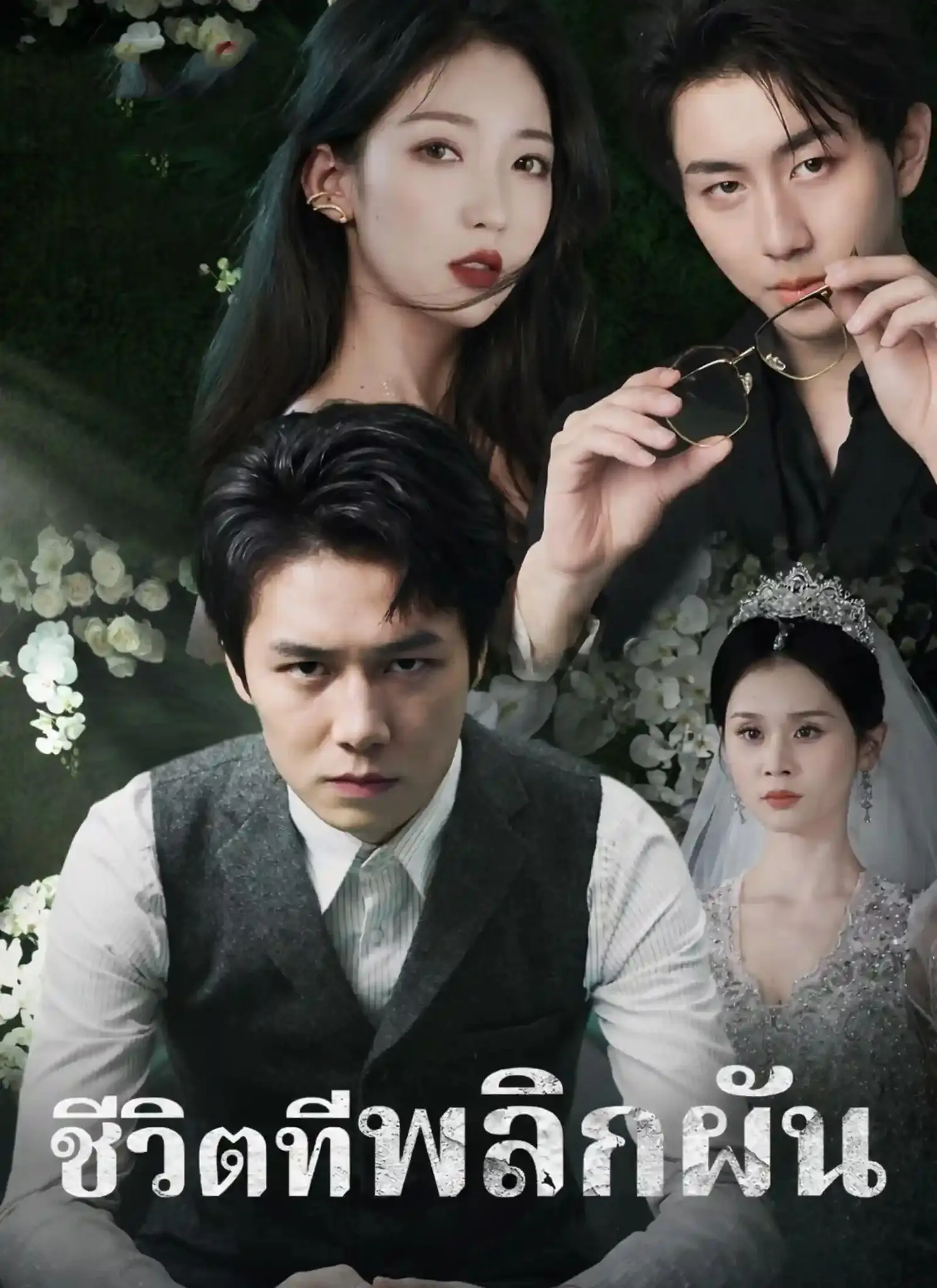 ดูละครจีนสั้น ชีวิตที่พลิกผัน 2026 (พากย์ไทย) จบเรื่อง