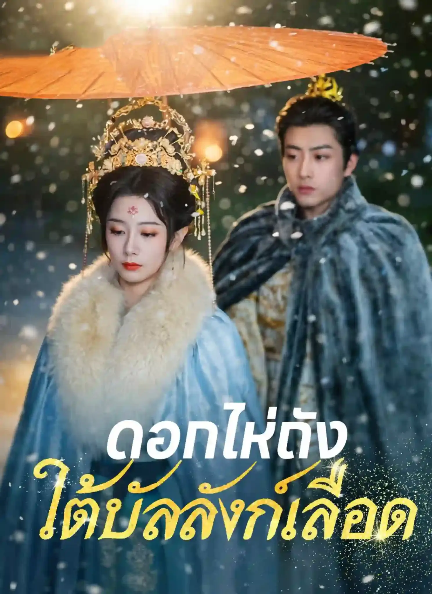 ดูละครจีนสั้น ดอกไห่ถังใต้บัลลังก์เลือด 2026 (พากย์ไทย) เต็มเรื่อง