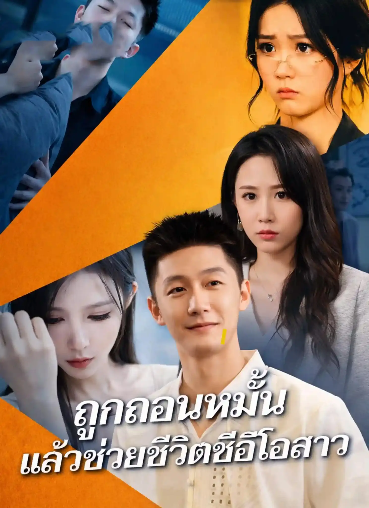ดูละครจีนสั้น ถูกถอนหมั้นแล้วช่วยชีวิตซีอีโอสาว (พากย์ไทย) จบเรื่อง