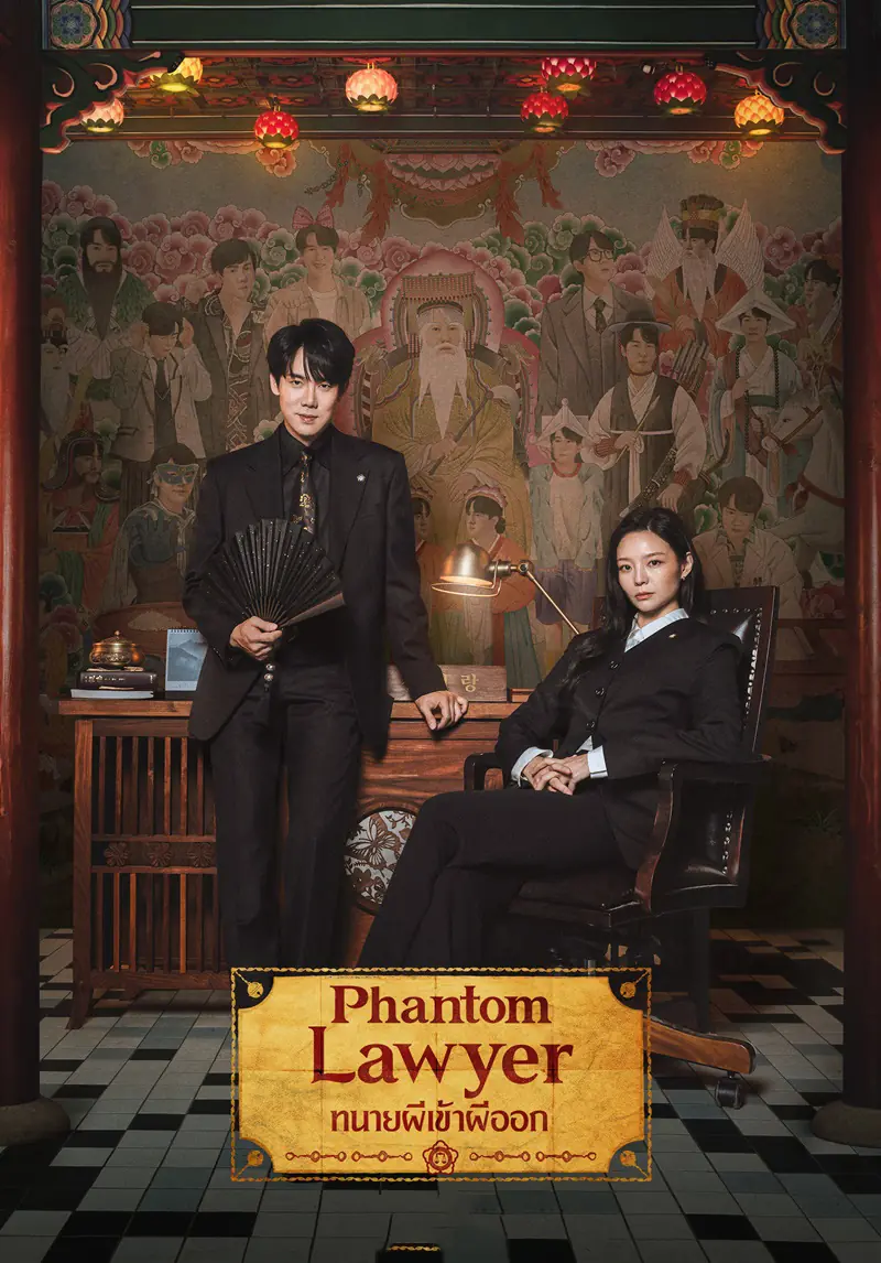 ดูซีรี่ย์ Phantom Lawyer (2026) ทนายผีเข้าผีออก พากย์ไทย ครบทุกตอน