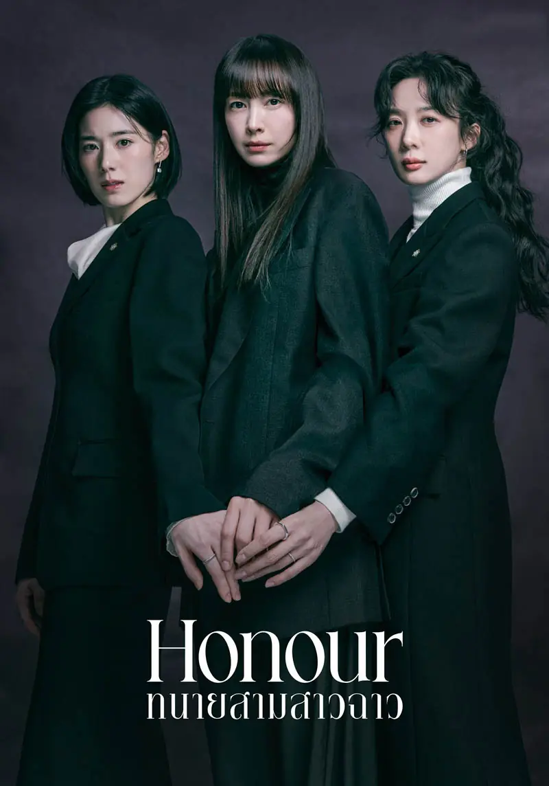 ดูซีรี่ย์เกาหลี Honour (2026) ทนายสามสาวฉาว พากย์ไทย เต็มเรื่อง