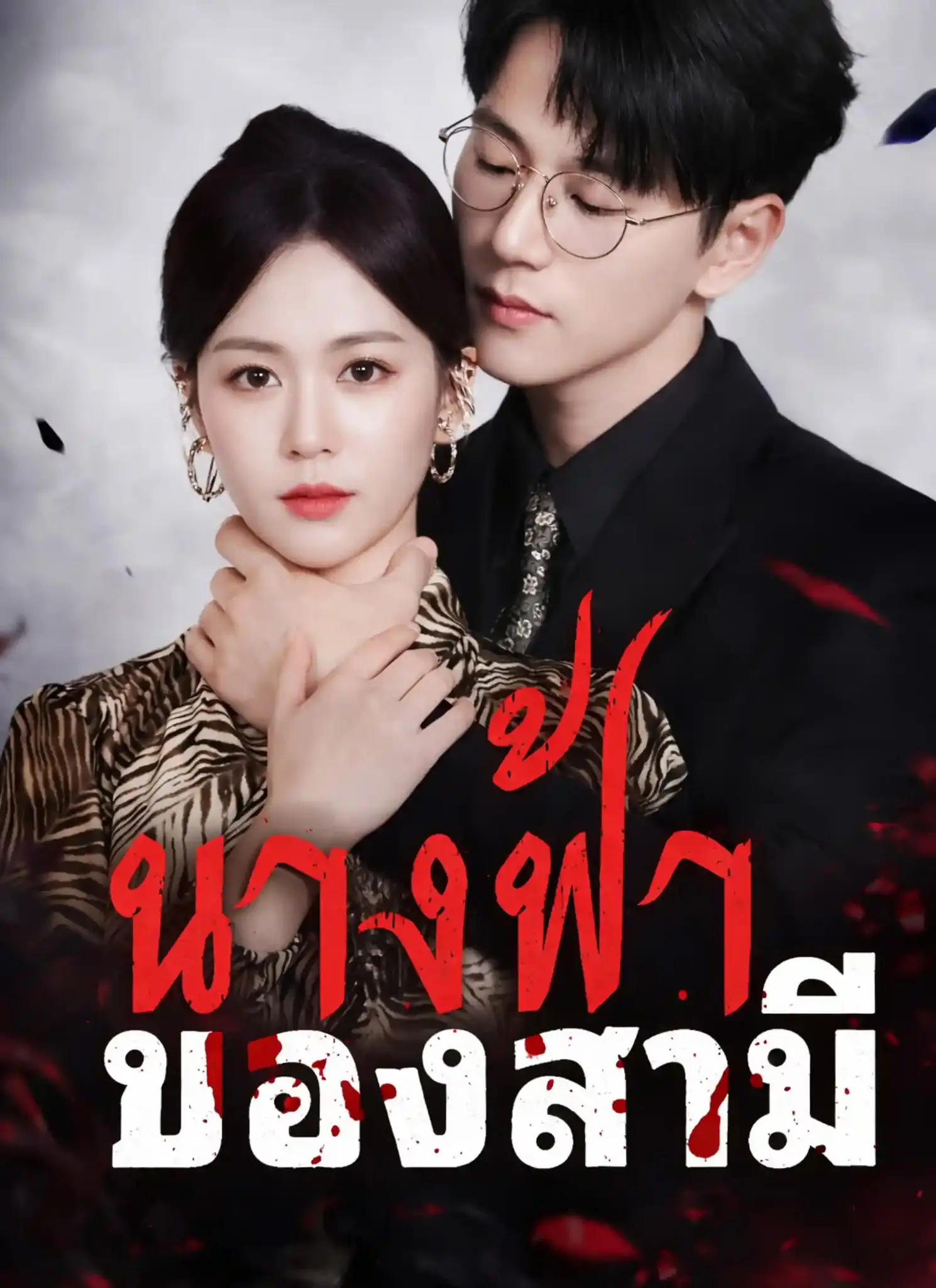 ดูละครจีนสั้น นางฟ้าของสามี 2026 (พากย์ไทย) ครบทุกตอน