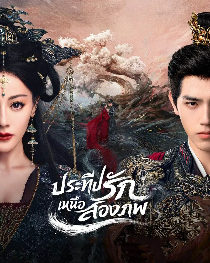 ดูซีรี่ย์ Love Beyond the Grave (2026) ประทีปรักเหนือสองภพ พากย์ไทย