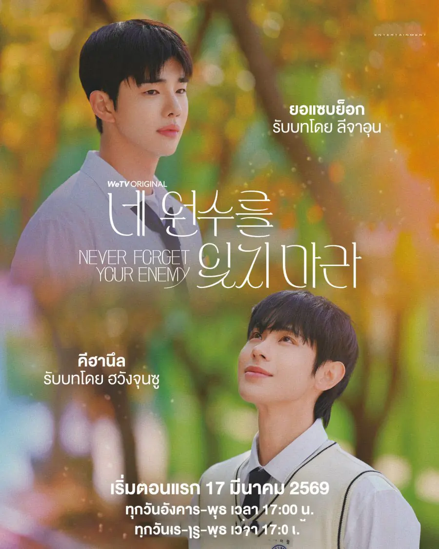ดูซีรี่ย์ Never Forget Your Enemy (2026) ยังไงก็ใช่นาย พากย์ไทย เต็มเรื่อง