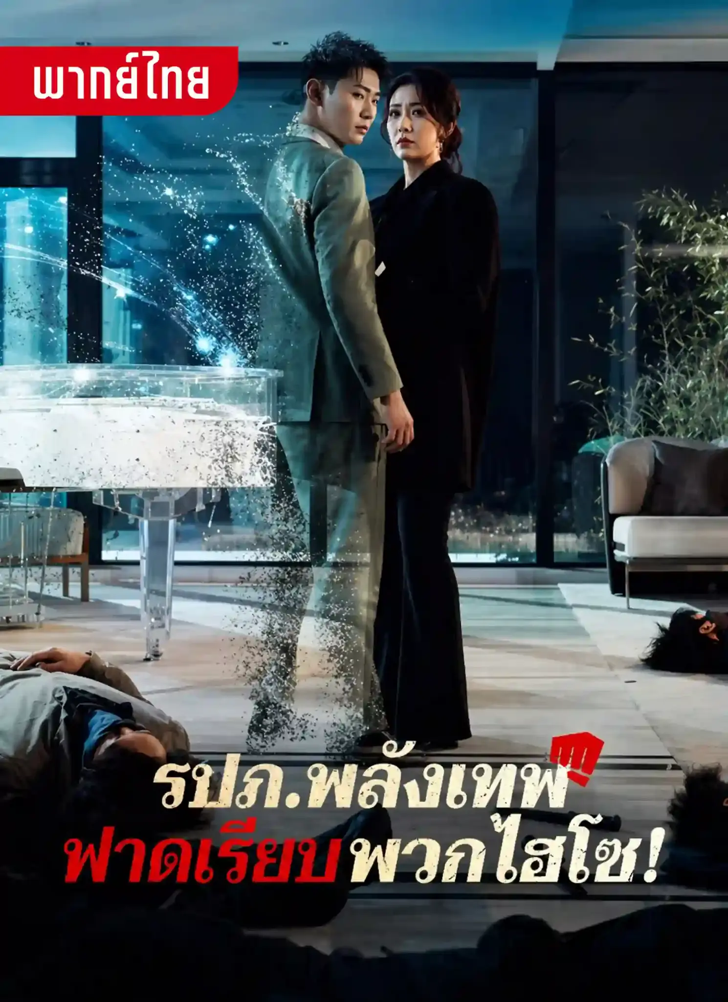 ดูละครจีนสั้น รปภ.พลังเทพฟาดเรียบพวกไฮโซ (2026) พากย์ไทย จบเรื่อง