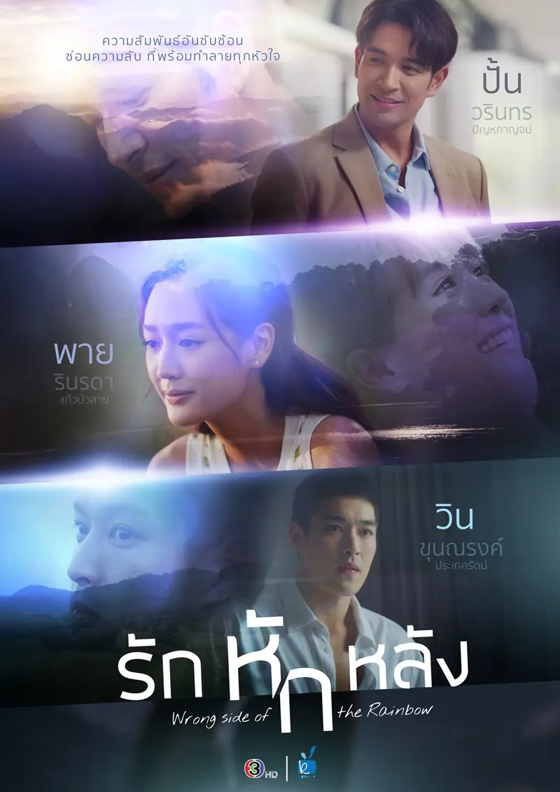 ดูละครไทย Wrong Side of the Rainbow (2026) รักหักหลัง ครบทุกตอน