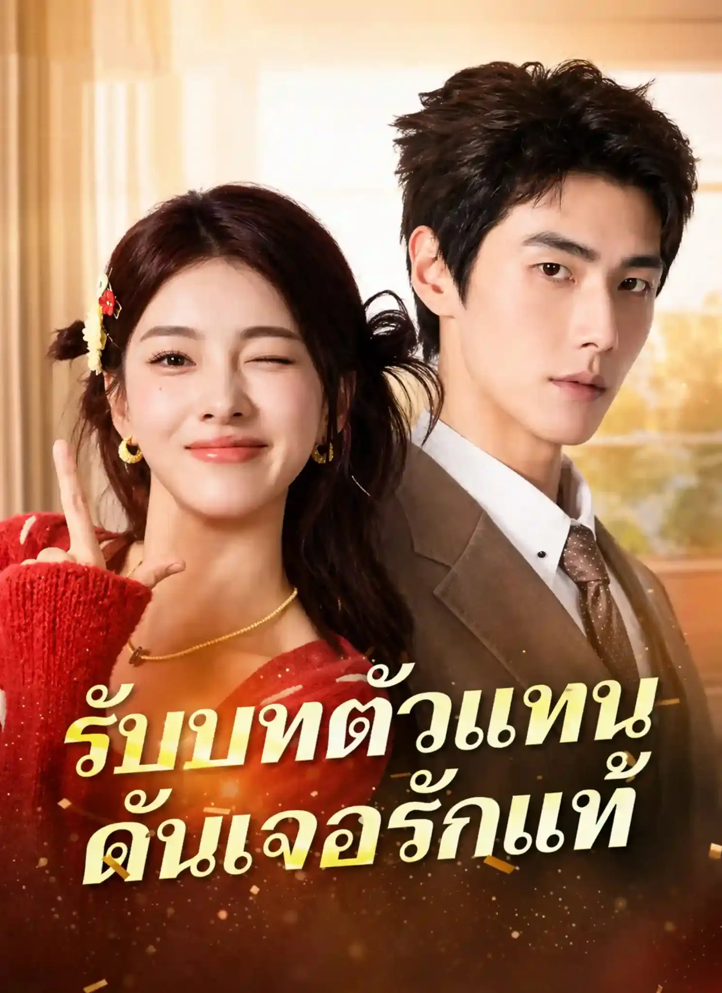 ดูละครจีนสั้น รับบทตัวแทนดันเจอรักแท้ 2026 (พากย์ไทย) เต็มเรื่อง