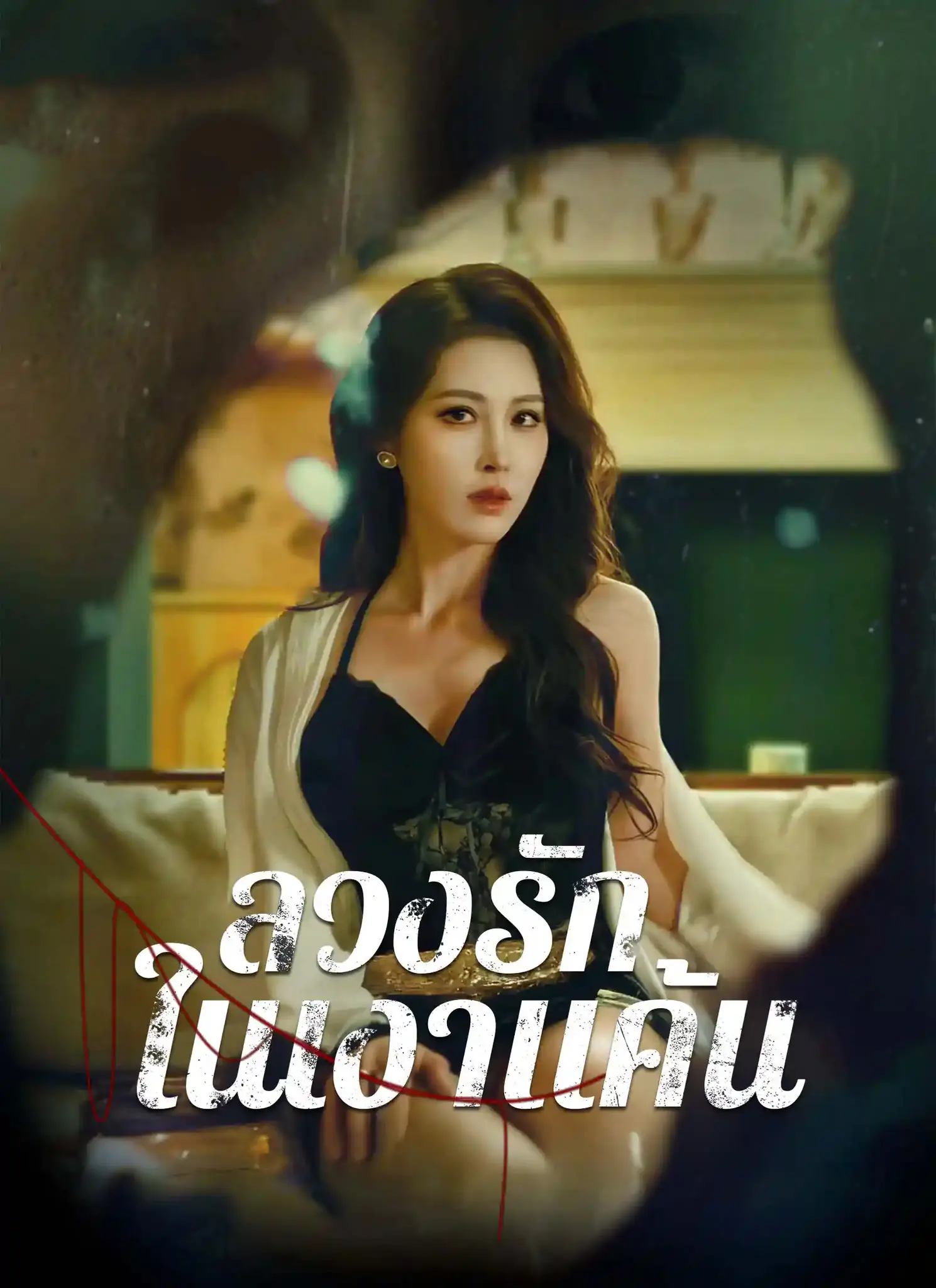 ดูละครจีนสั้น ลวงรักในเงาแค้น 2026 (พากย์ไทย) เต็มเรื่อง