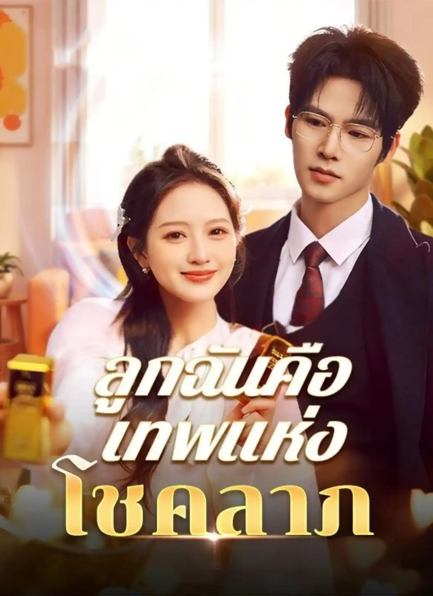 ดูละครจีนสั้น ลูกฉันคือเทพแห่งโชคลาภ 2026 (พากย์ไทย) เต็มเรื่อง