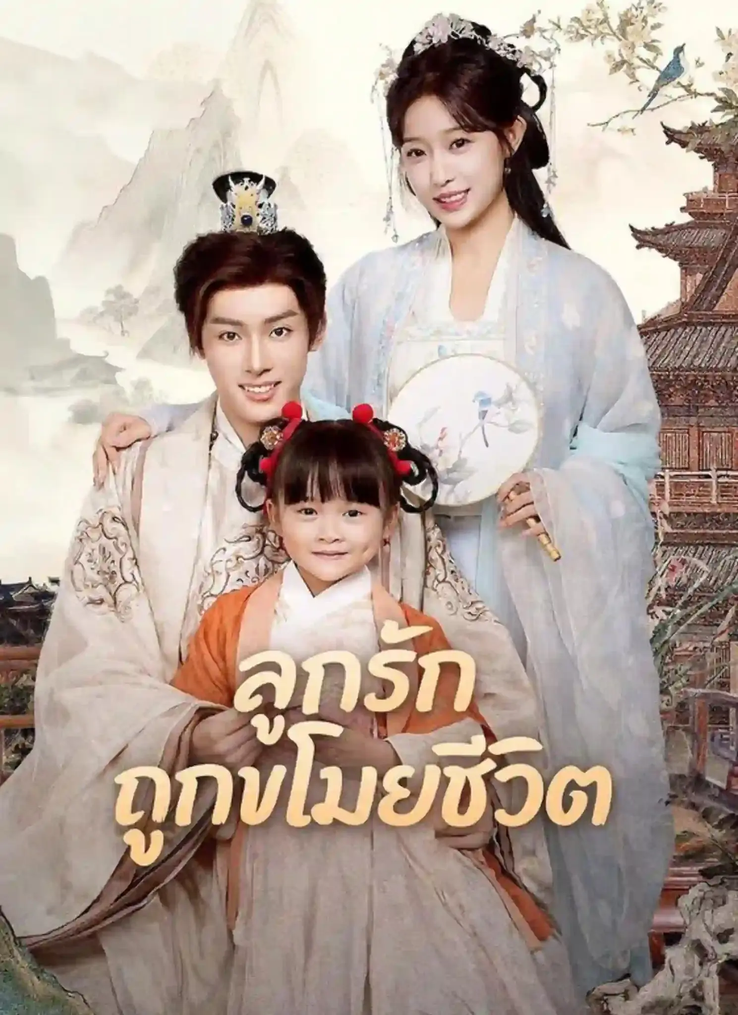 ดูละครจีนสั้น ลูกรักถูกขโมยชีวิต 2026 (พากย์ไทย) เต็มเรื่อง