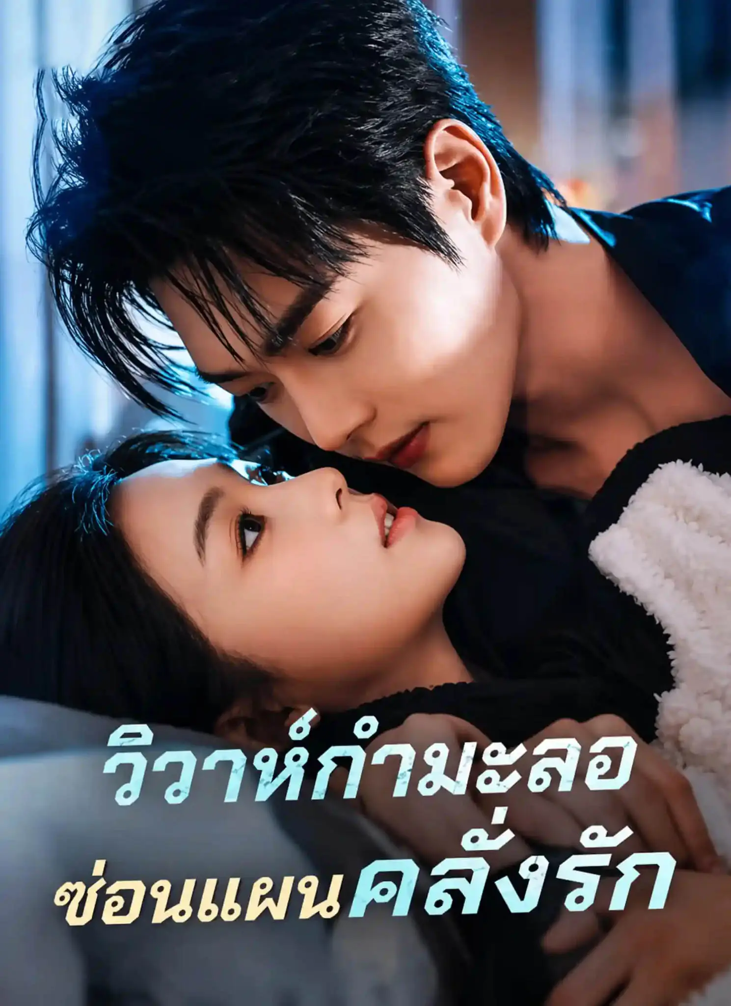 ดูละครจีนสั้น วิวาห์กำมะลอซ่อนแผนคลั่งรัก 2026 (พากย์ไทย) เต็มเรื่อง
