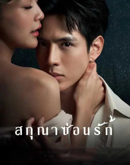 ดูละครไทย Whisper of Desire (2026) สกุณาซ่อนรัก ตอนที่ 1-28 จบเรื่อง