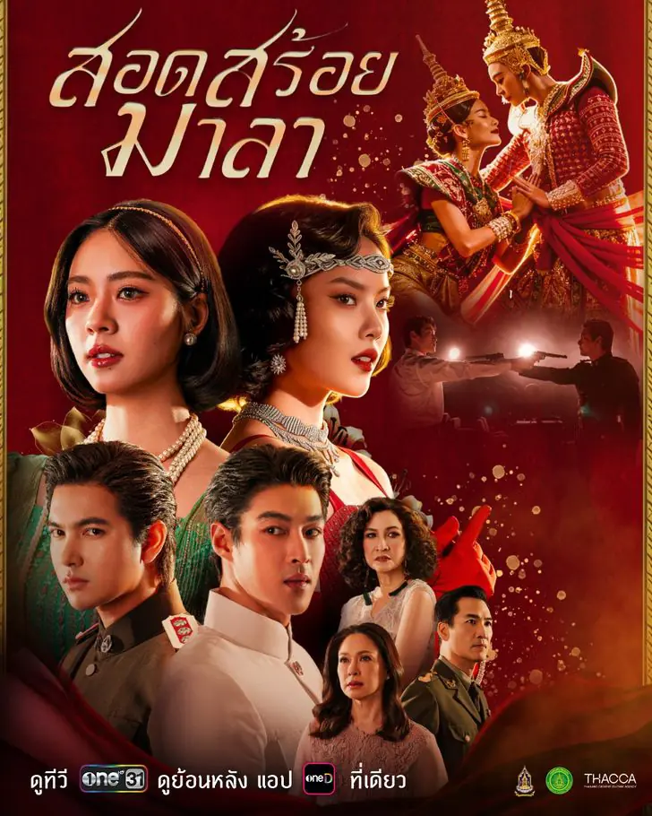 ดูละคร The Bangkok Red Opera (2026) สอดสร้อยมาลา ตอนที่ 1-10 จบเรื่อง