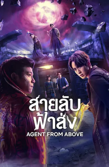 ดูซีรี่ย์ Agent from Above (2026) สายลับฟ้าส่ง พากย์ไทย ตอนที่ 1-8 จบ