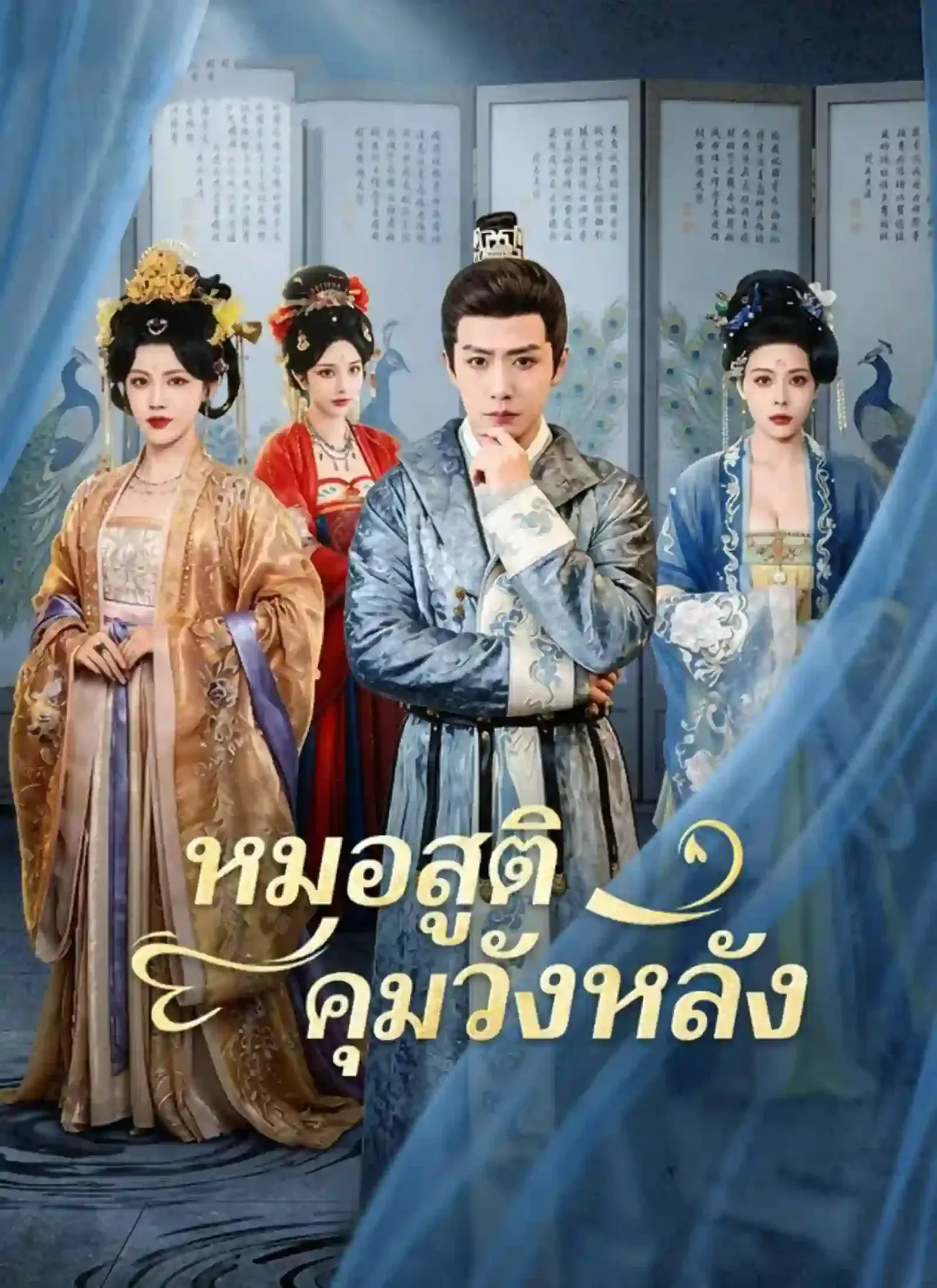 ดูละครจีนสั้น หมอสูติคุมวังหลัง 2026 (พากย์ไทย) จบเรื่อง