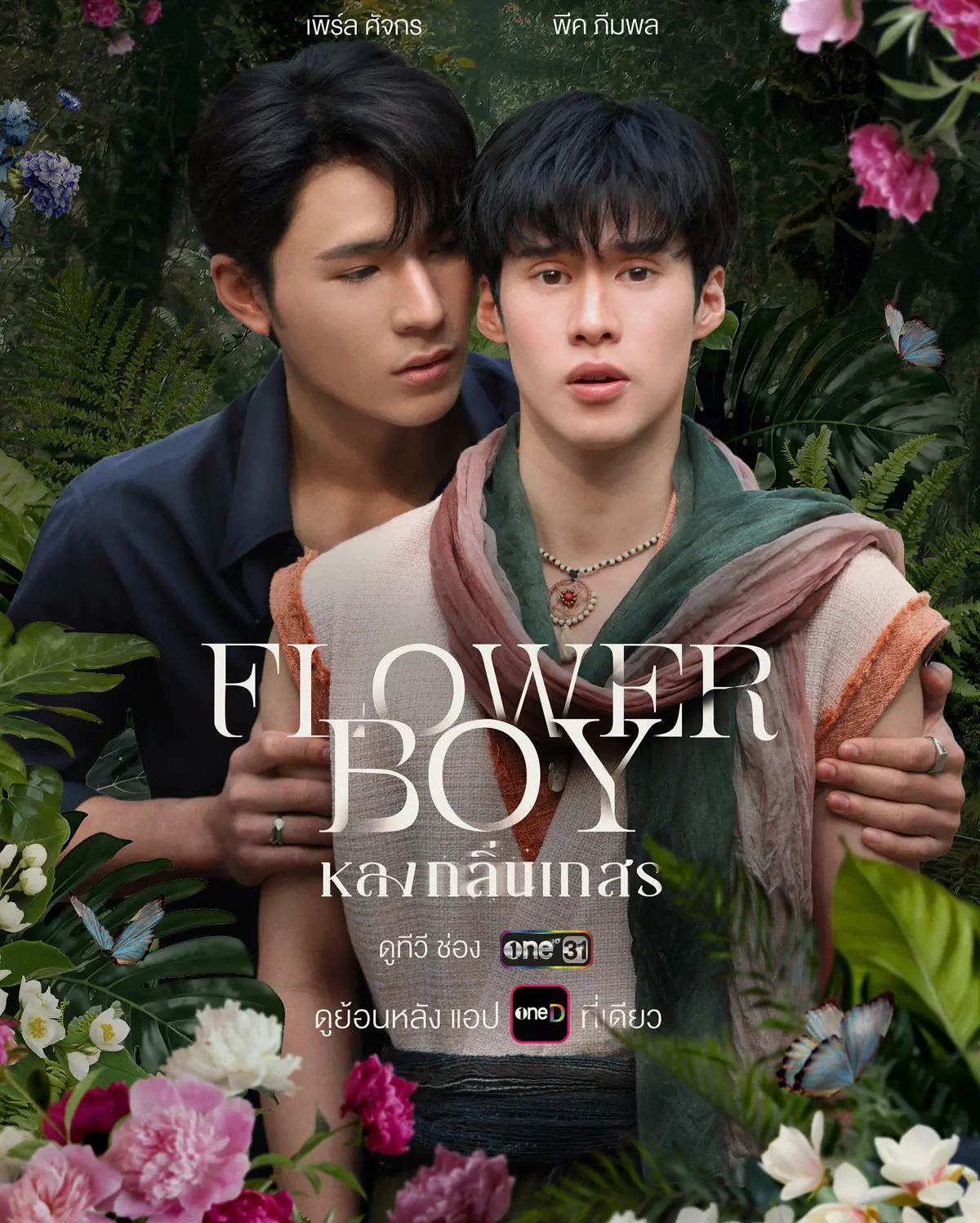 ดูซีรี่ย์ไทย Flower Boy (2026) หลงกลิ่นเกสร ครบทุกตอน