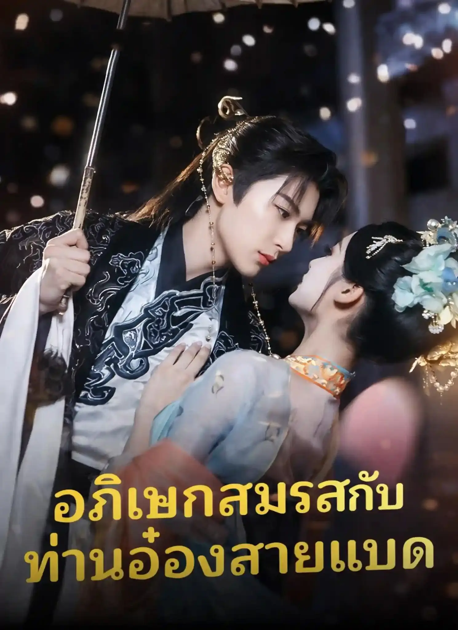 ดูละครจีนสั้น อภิเษกสมรสกับท่านอ๋องสายแบด (พากย์ไทย) ครบทุกตอน