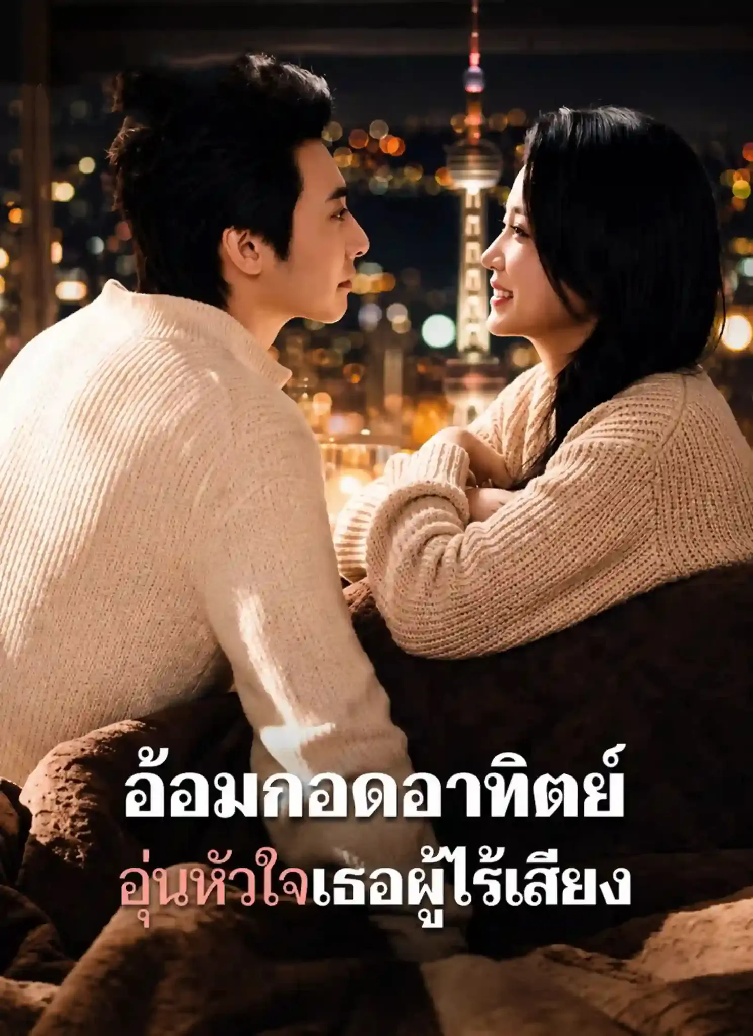 ดูละครจีนสั้น อ้อมกอดอาทิตย์อุ่นหัวใจเธอผู้ไร้เสียง (พากย์ไทย) เต็มเรื่อง