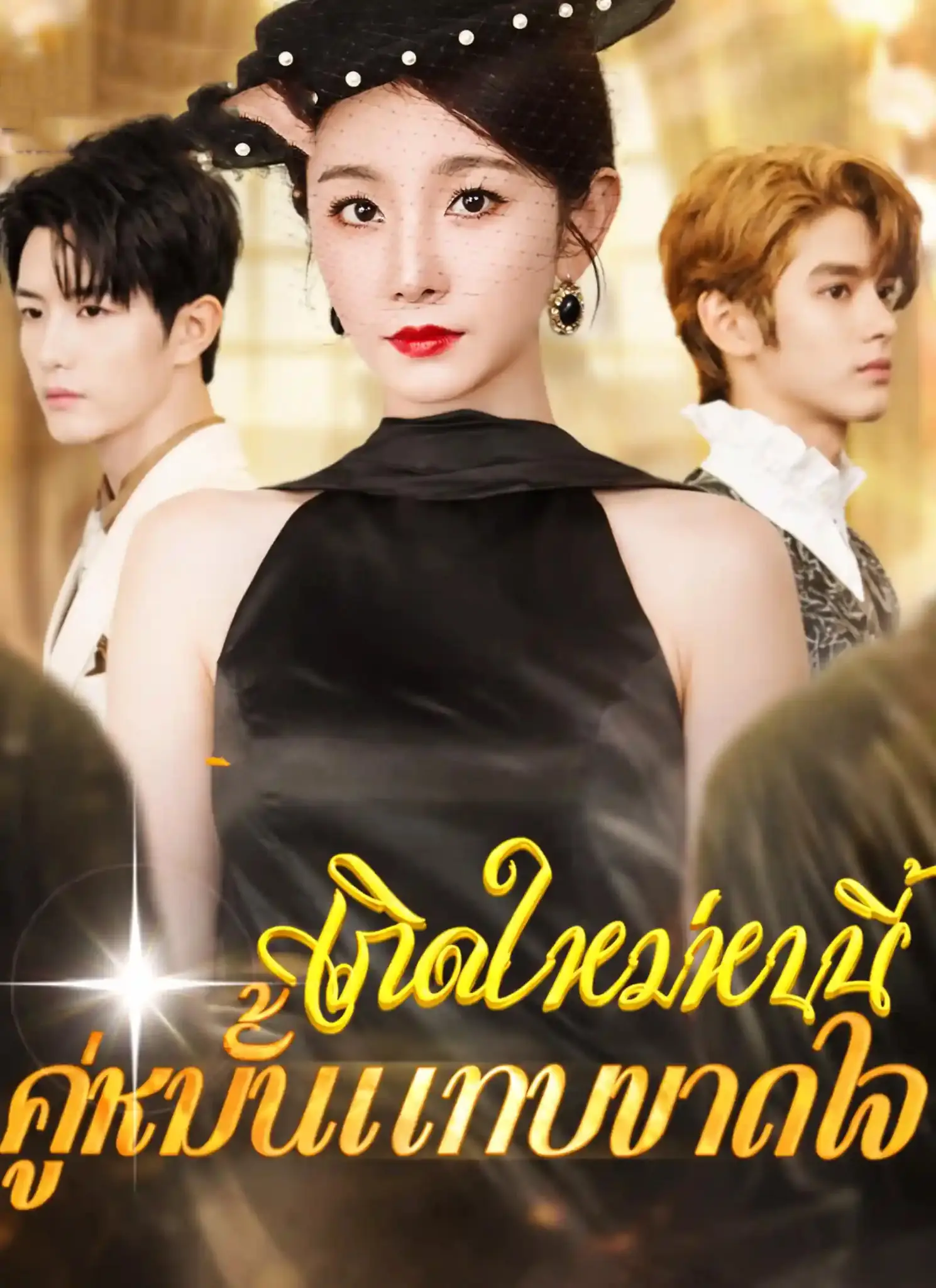 ดูละครจีนสั้น เกิดใหม่หนนี้คู่หมั้นแทบขาดใจ 2026 (พากย์ไทย) ครบทุกตอน