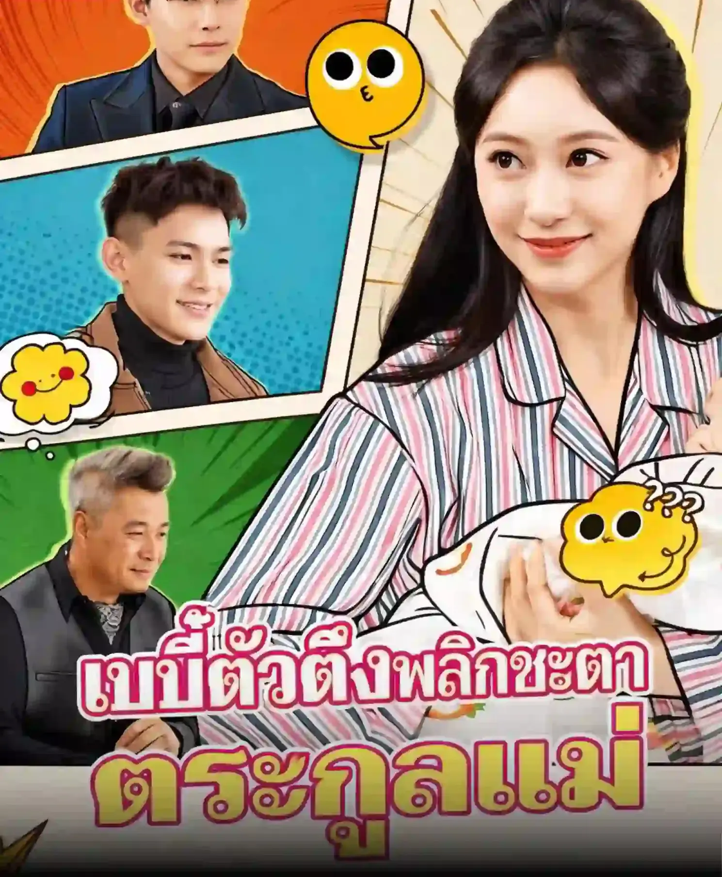 ดูละครจีนสั้น เบบี๋ตัวตึงพลิกชะตาตระกูลแม่ (พากย์ไทย) เต็มเรื่อง