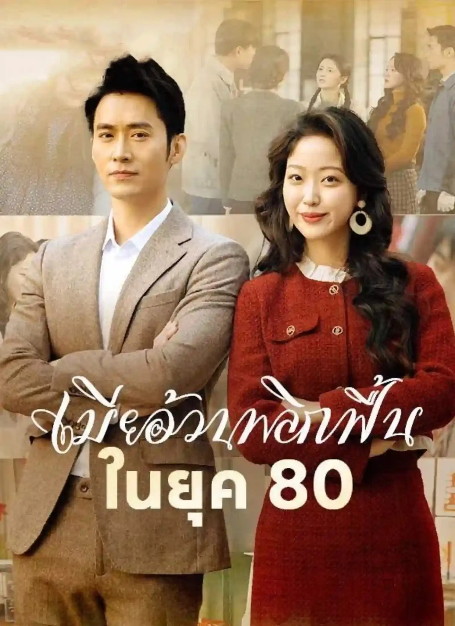 ดูละครจีนสั้น เมียอ้วนพลิกฟื้นในยุค80 2026 (พากย์ไทย) จบเรื่อง