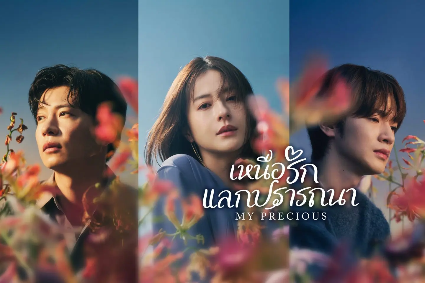 เหนือรักแลกปรารถนา