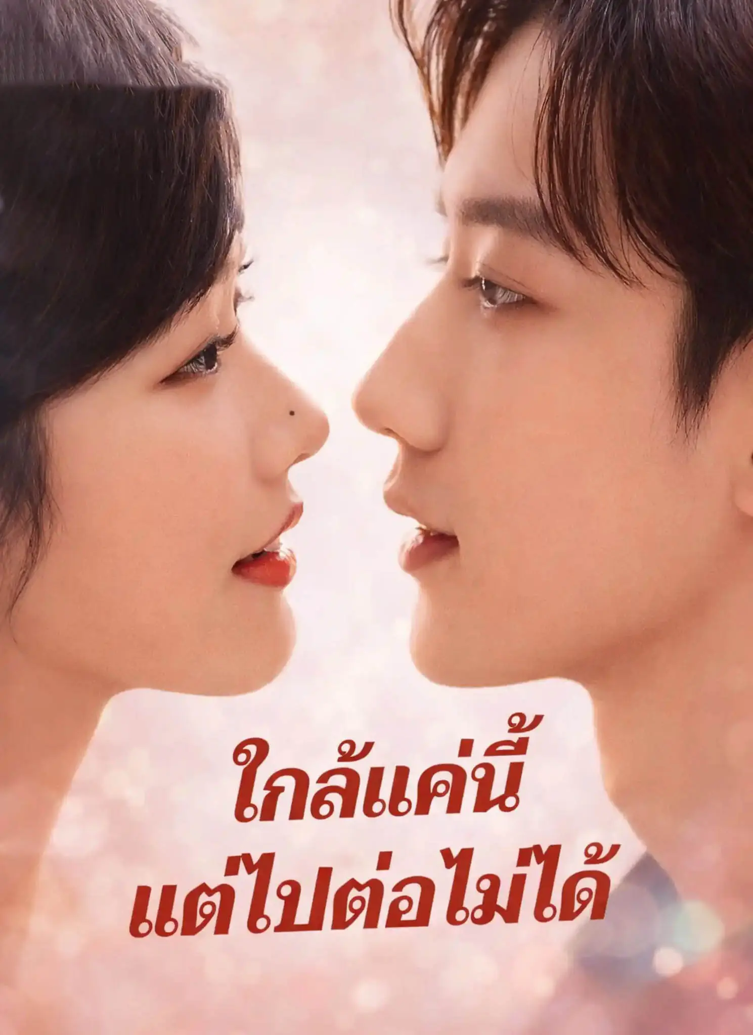 ดูละครจีนสั้น ใกล้แค่นี้แต่ไปต่อไม่ได้ 2026 (พากย์ไทย) ครบทุกตอน