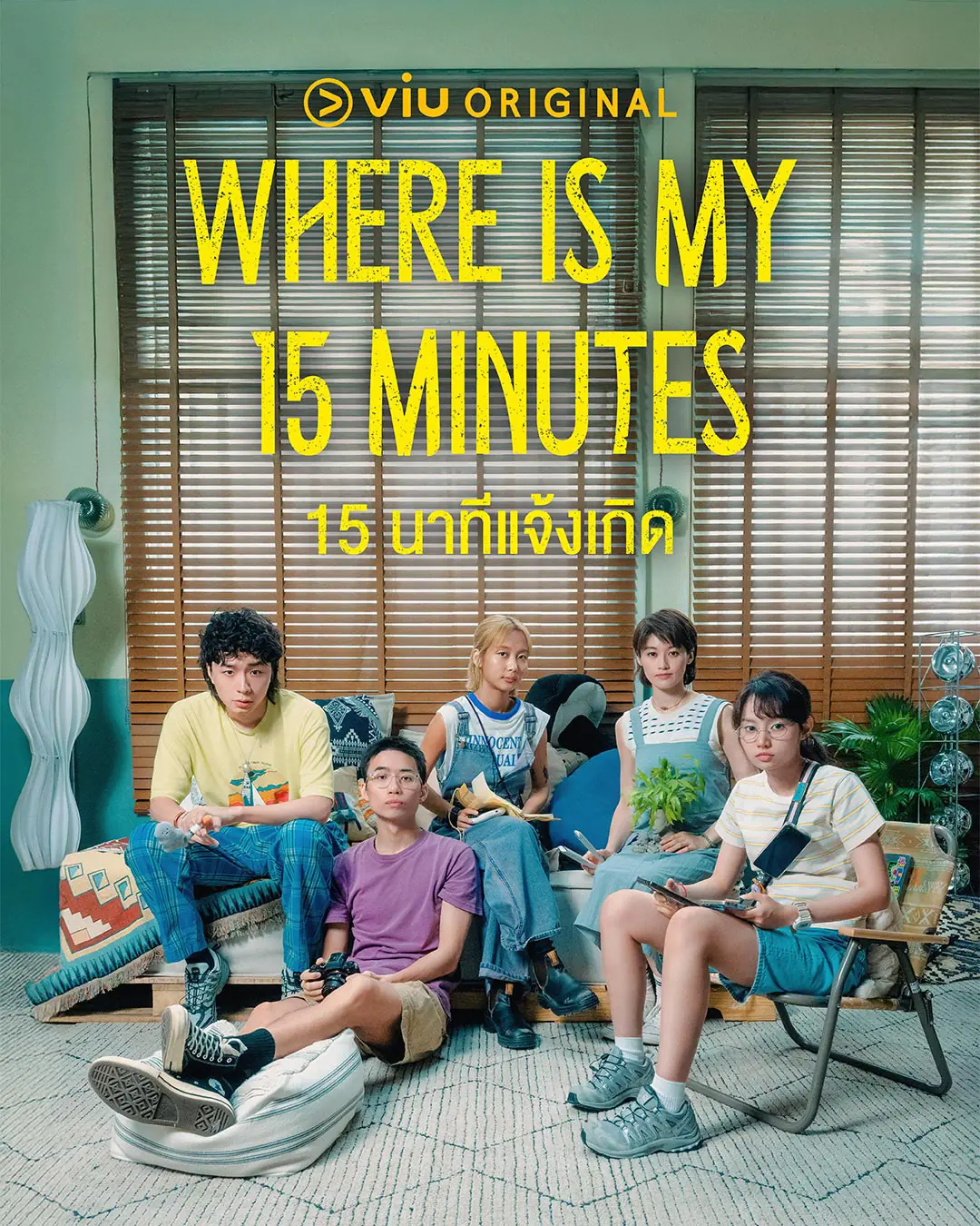 ดูซีรี่ย์ Where is My 15 Minutes (2025) 15 นาทีแจ้งเกิด พากย์ไทย เต็มเรื่อง