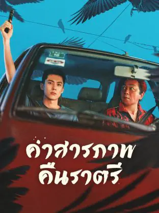 ดูซีรี่ย์จีน Light to the Night (2026) คำสารภาพคืนราตรี พากย์ไทย จบ