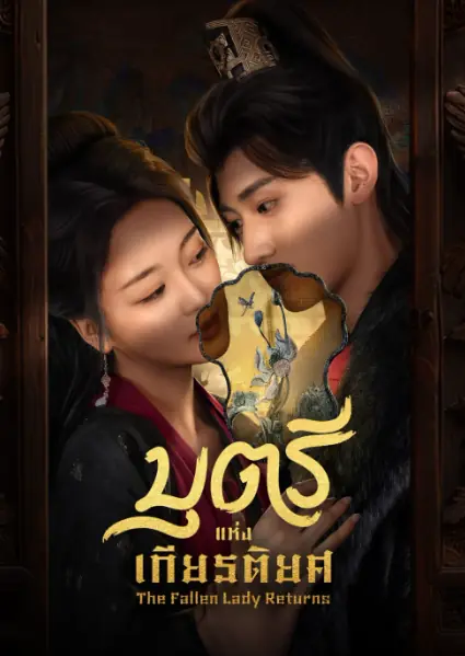 ดูซีรี่ย์ The Fallen Lady Returns (2025) บุตรีแห่งเกียรติยศ พากย์ไทย เต็มเรื่อง