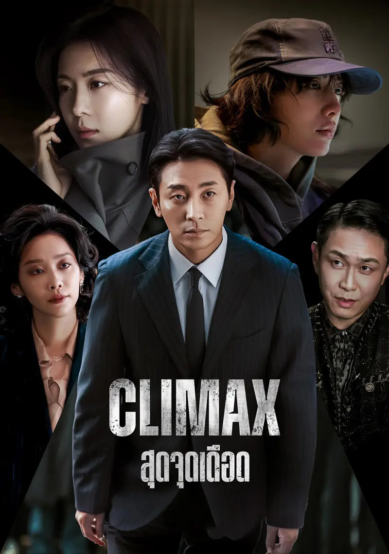 ดูซีรี่ย์เกาหลี Climax (2026) สุดจุดเดือด พากย์ไทย เต็มเรื่อง